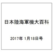 日本陸海軍機大百科 2017年 1/18号（191） [雑誌]