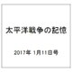 太平洋戦争の記憶 2017年 1/11号 第124号 [雑誌]