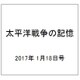 太平洋戦争の記憶 2017年 1/18号 第125号 [雑誌]