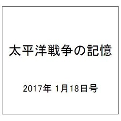 太平洋戦争の記憶 2017年 1/18号 第125号 [雑誌]