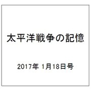 太平洋戦争の記憶 2017年 1/18号 第125号 [雑誌]