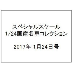 スペシャルスケール1/24国産名車コレクション 2017年 1/24号（10） [雑誌]