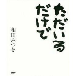 ただいるだけで [単行本]
