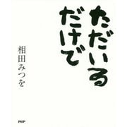 ただいるだけで [単行本]