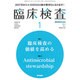 臨床検査 2017年 01月号 [雑誌]