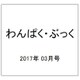 わんぱく・ぶっく 2017年 03月号 [雑誌]