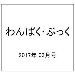 わんぱく・ぶっく 2017年 03月号 [雑誌]