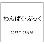 わんぱく・ぶっく 2017年 03月号 [雑誌]