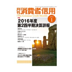 月刊 消費者信用 2017年 01月号 [雑誌]