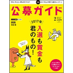 公募ガイド 2017年 02月号 [雑誌]