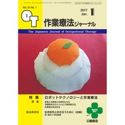 作業療法ジャーナル 2017年 01月号 [雑誌]