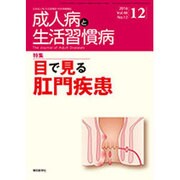 成人病と生活習慣病 2016年 12月号 [雑誌]