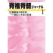 脊椎脊髄ジャーナル 2017年 01月号 [雑誌]