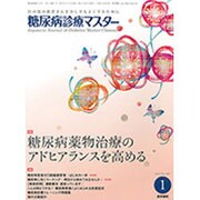 糖尿病診療マスター 2017年 01月号 [雑誌]
