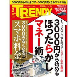日経 TRENDY (トレンディ) 2017年 02月号 [雑誌]