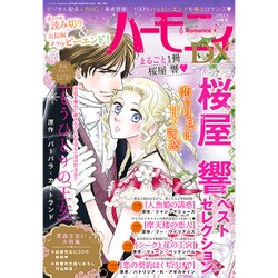ハーモニィRomanceDX 2017年 02月号 [雑誌]