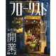 フローリスト 2017年 02月号 [雑誌]