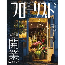 フローリスト 2017年 02月号 [雑誌]