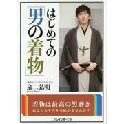はじめての「男の着物」(二見レインボー文庫) [文庫]