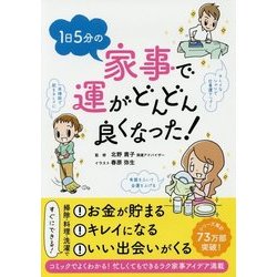1日5分の家事で運がどんどん良くなった! [単行本]