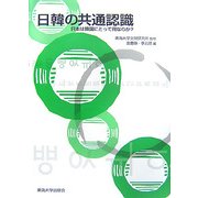日韓の共通認識―日本は韓国にとって何なのか? [単行本]
