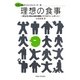 理想の食事―武玉川に見る元禄の食事とマクガバン・レポート(メディカルサイエンスシリーズ) [単行本]