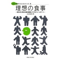 理想の食事―武玉川に見る元禄の食事とマクガバン・レポート(メディカルサイエンスシリーズ) [単行本]