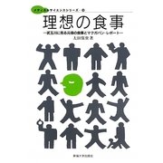 理想の食事―武玉川に見る元禄の食事とマクガバン・レポート(メディカルサイエンスシリーズ) [単行本]