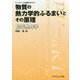 物質の熱力学的ふるまいとその原理―化学熱力学(ライブラリ大学基礎化学〈B2〉) [全集叢書]