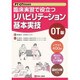 臨床実習で役立つリハビリテーション基本実技 OT版 [単行本]