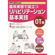 臨床実習で役立つリハビリテーション基本実技 OT版 [単行本]