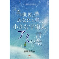アミ誕生30周年 次の世界へあなたを運ぶ"小さな宇宙人アミの言葉" [単行本]