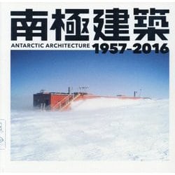 南極建築 1957-2016(LIXIL BOOKLET) [全集叢書]
