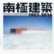 南極建築 1957-2016(LIXIL BOOKLET) [全集叢書]