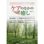 ケアのなかの癒し―統合医療・ケア実践のためのエビデンス 原著第7版 [単行本]