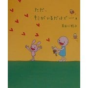 ただ、キミがいるだけで…。 [単行本]