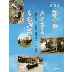 吉備国 和牛のふるさとものがたり―伝統を生かす 人を生かす 地域を生かす [単行本]