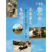 吉備国 和牛のふるさとものがたり―伝統を生かす 人を生かす 地域を生かす [単行本]