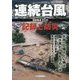 連続台風 記録と防災―道新報道〈2016〉 [単行本]