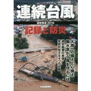 連続台風 記録と防災―道新報道〈2016〉 [単行本]