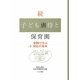 続・子ども虐待と保育園―事例で学ぶ対応の基本 [単行本]