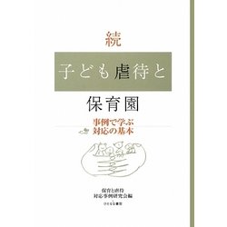 続・子ども虐待と保育園―事例で学ぶ対応の基本 [単行本]