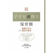 続・子ども虐待と保育園―事例で学ぶ対応の基本 [単行本]