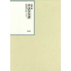 昭和年間 法令全書〈第26巻-35〉昭和27年 [全集叢書]