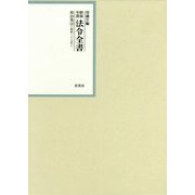 昭和年間 法令全書〈第26巻-35〉昭和27年 [全集叢書]