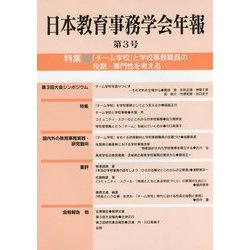 日本教育事務学会年報〈第3号〉特集 「チーム学校」と学校事務職員の役割・専門性を考える [単行本]