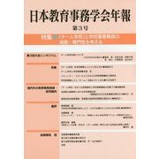 日本教育事務学会年報〈第3号〉特集 「チーム学校」と学校事務職員の役割・専門性を考える [単行本]