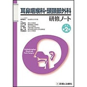 耳鼻咽喉科・頭頸部外科研修ノート 改訂弟2版 [単行本]