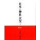 日本の神社大全 3 [全集叢書]