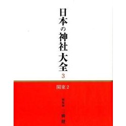 日本の神社大全 3 [全集叢書]